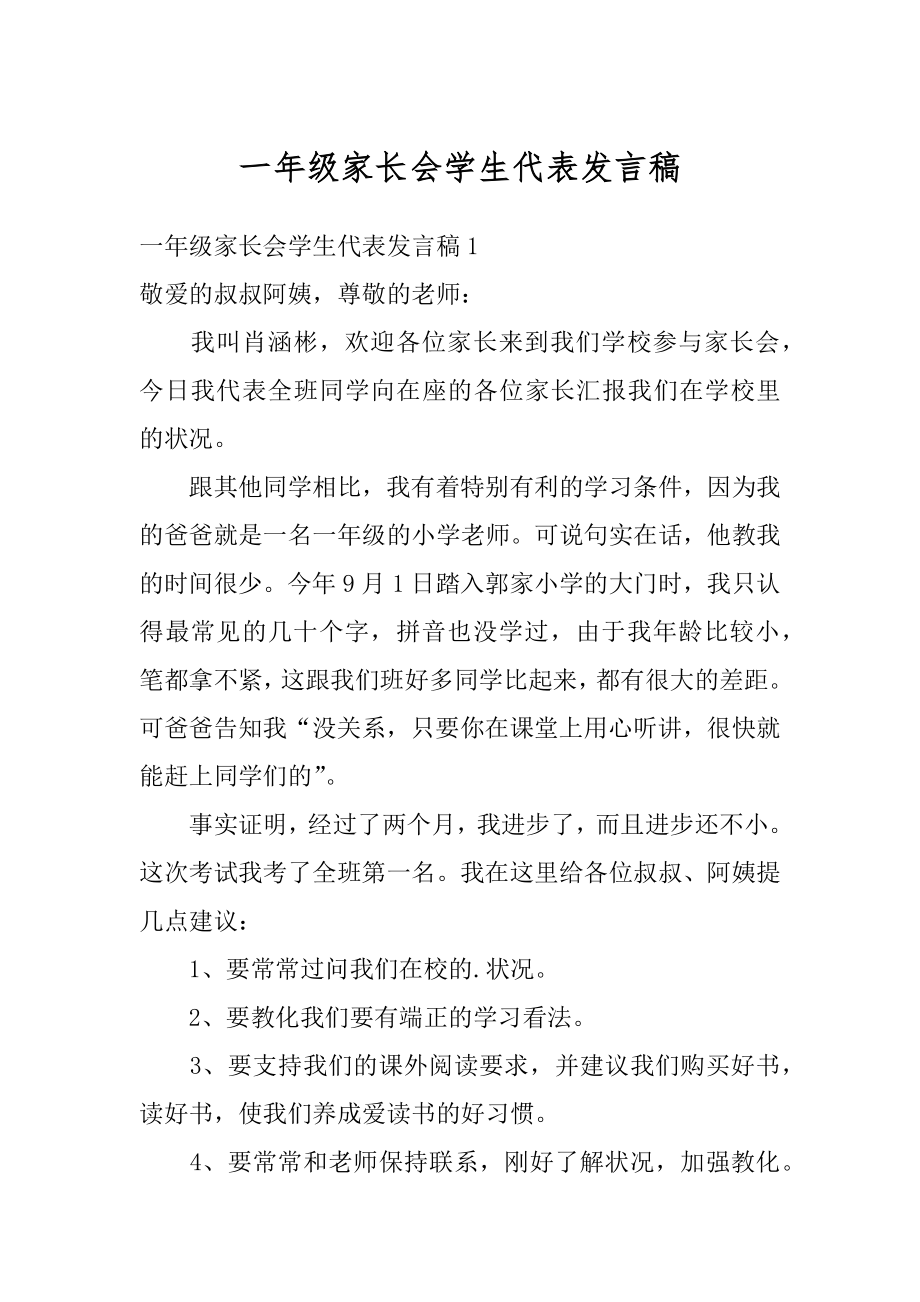 一年级家长会学生代表发言稿范例.docx_第1页