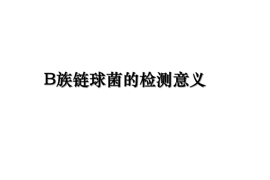 B族链球菌的检测意义.ppt_第1页