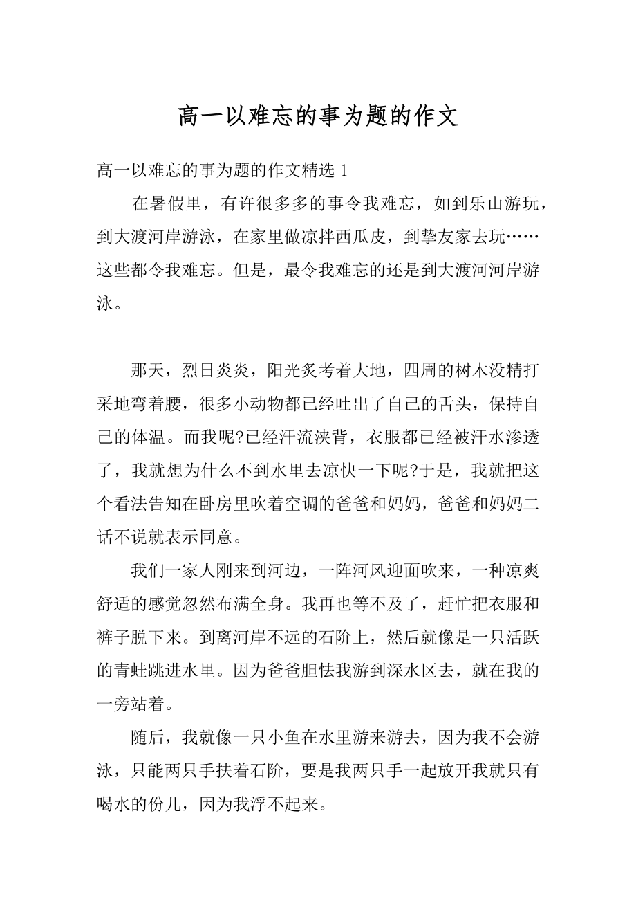 高一以难忘的事为题的作文精选.docx_第1页