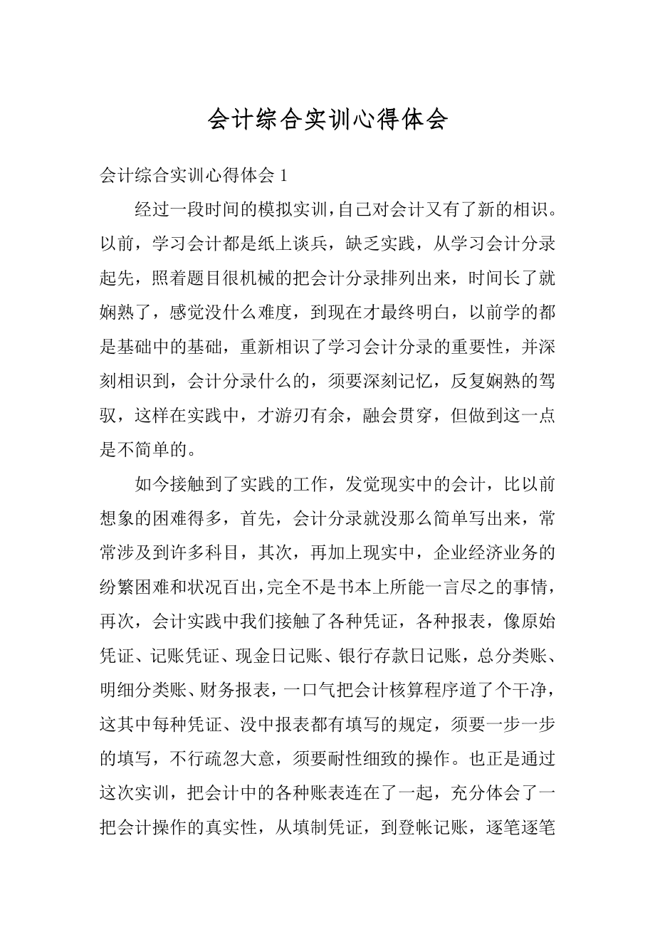 会计综合实训心得体会范本.docx_第1页