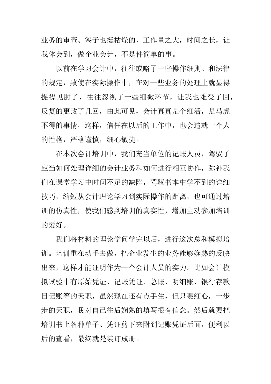 会计综合实训心得体会范本.docx_第2页