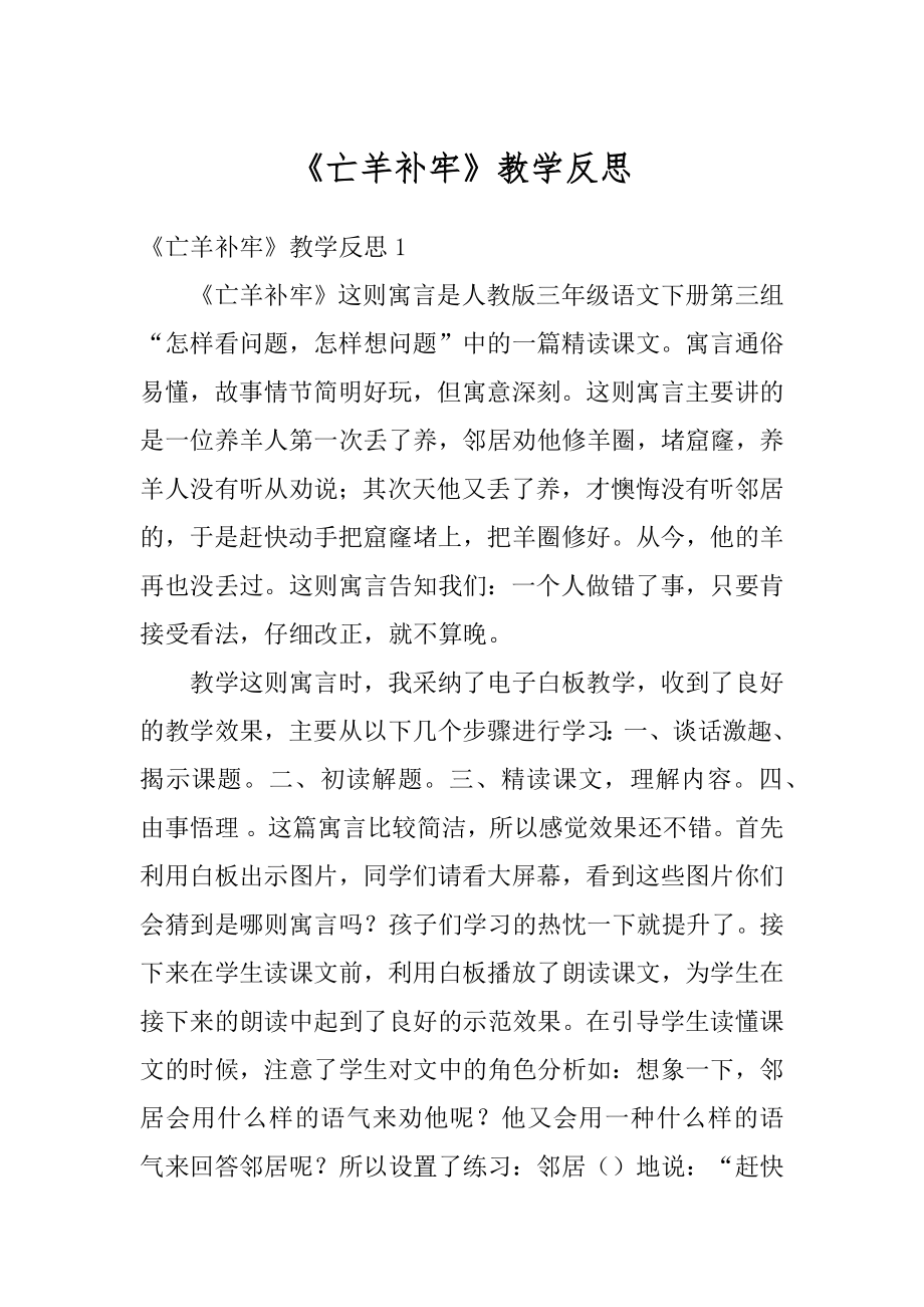 《亡羊补牢》教学反思精选.docx_第1页