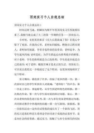 顶岗实习个人自我总结精选.docx