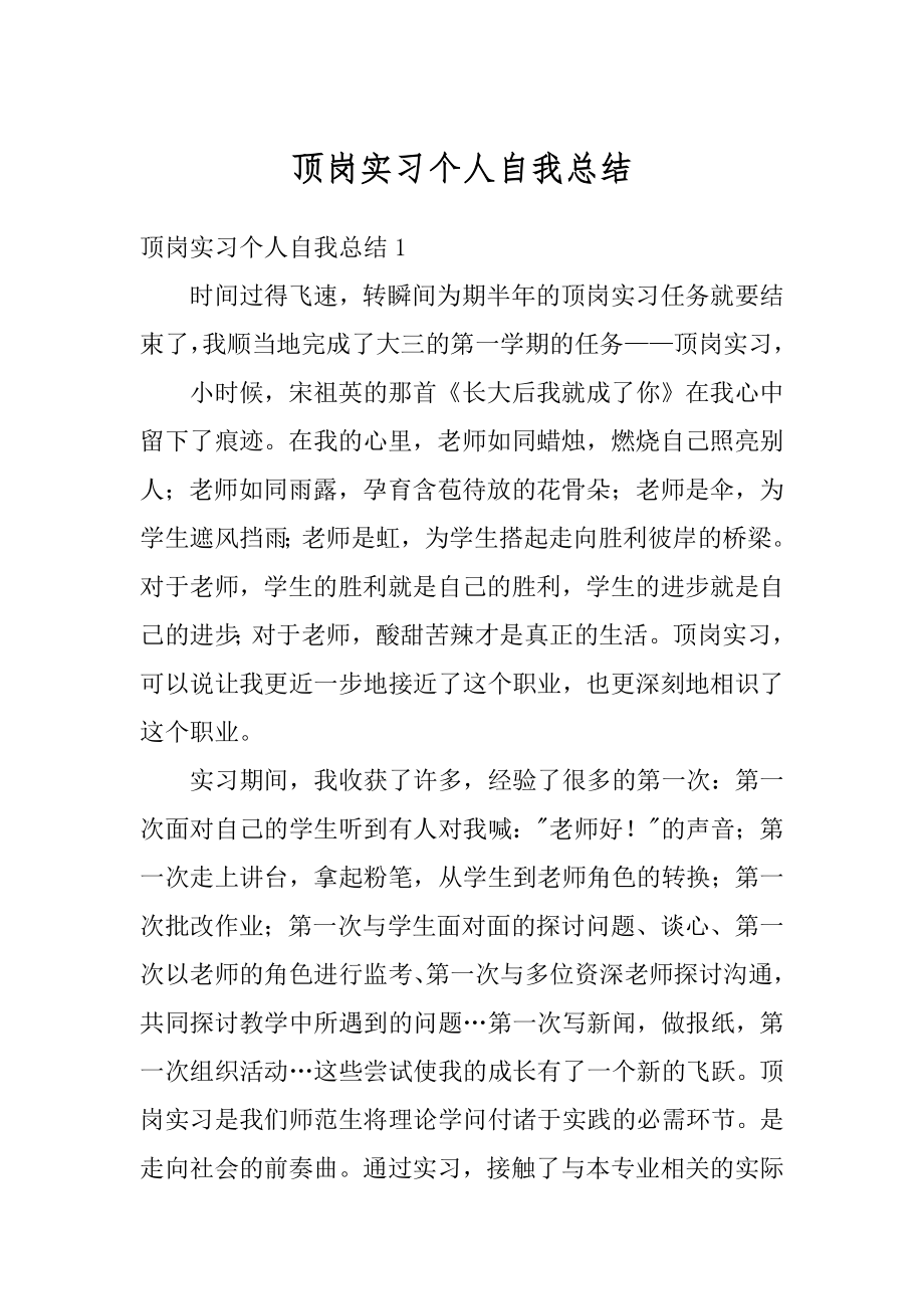 顶岗实习个人自我总结精选.docx_第1页