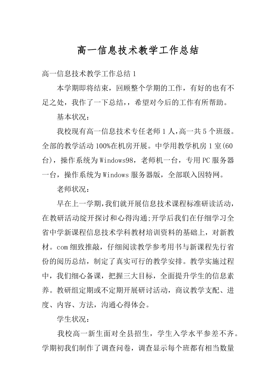 高一信息技术教学工作总结精选.docx_第1页