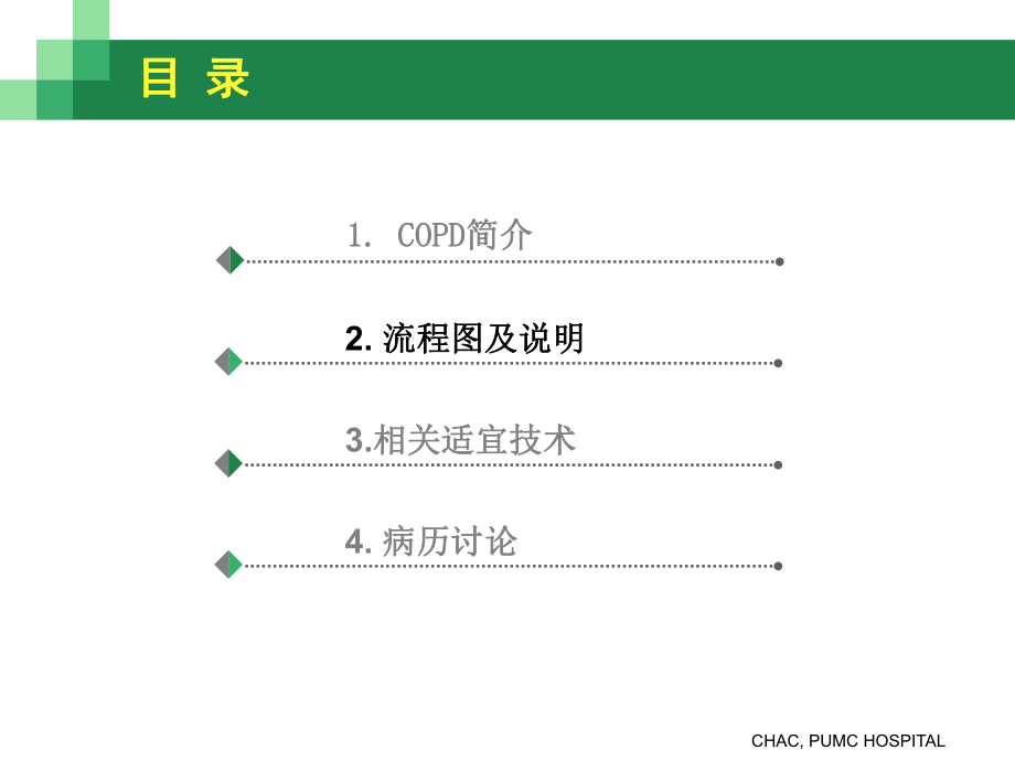 COPD慢性阻塞性肺病培训技术.ppt_第2页