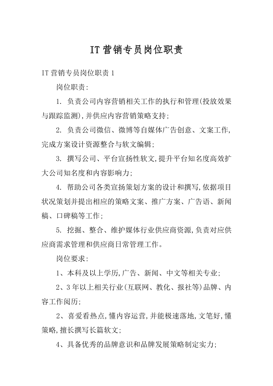 IT营销专员岗位职责汇总.docx_第1页