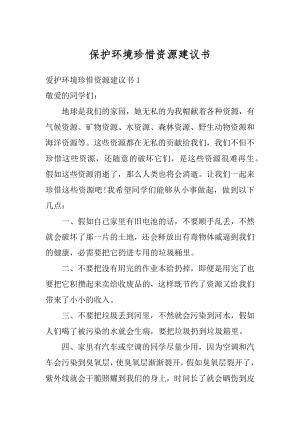 保护环境珍惜资源建议书精品.docx