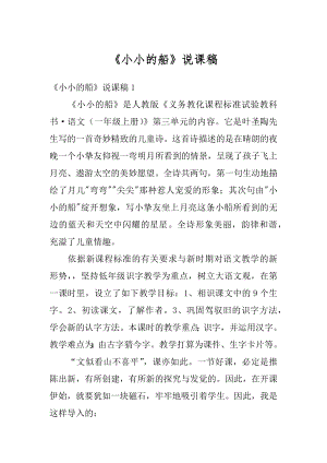 《小小的船》说课稿精编.docx