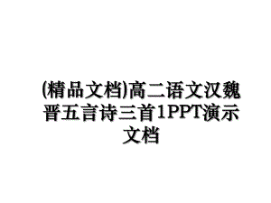 (精品文档)高二语文汉魏晋五言诗三首1PPT演示文档.ppt