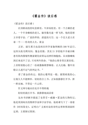 《霍金传》读后感汇总.docx