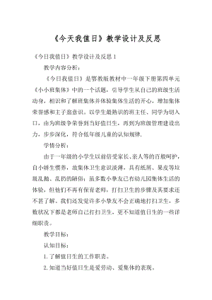 《今天我值日》教学设计及反思精选.docx