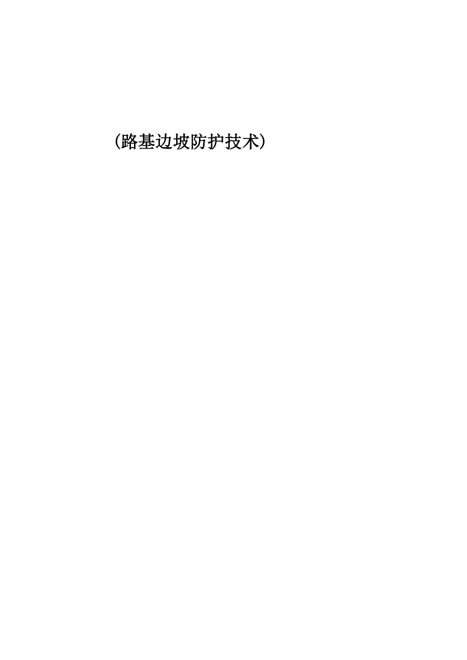 路基边坡防护技术.docx_第1页