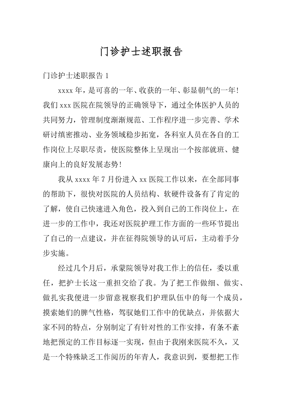 门诊护士述职报告精选.docx_第1页