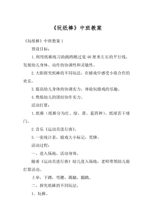 《玩纸棒》中班教案精编.docx