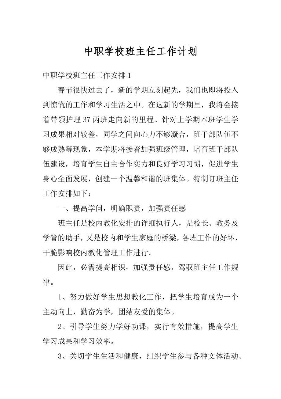 中职学校班主任工作计划汇编.docx_第1页