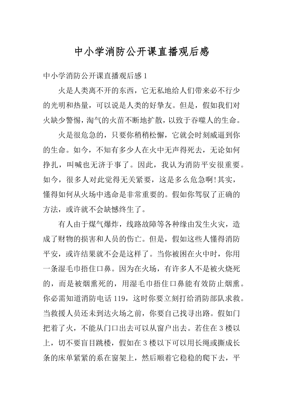 中小学消防公开课直播观后感汇总.docx_第1页