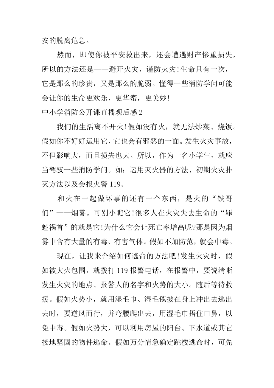 中小学消防公开课直播观后感汇总.docx_第2页