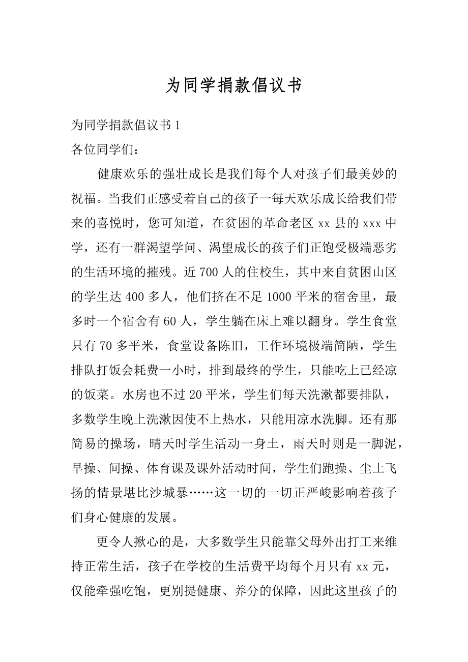 为同学捐款倡议书精选.docx_第1页