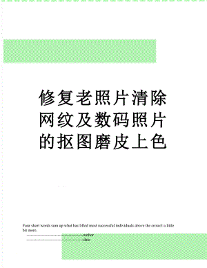 修复老照片清除网纹及数码照片的抠图磨皮上色.doc