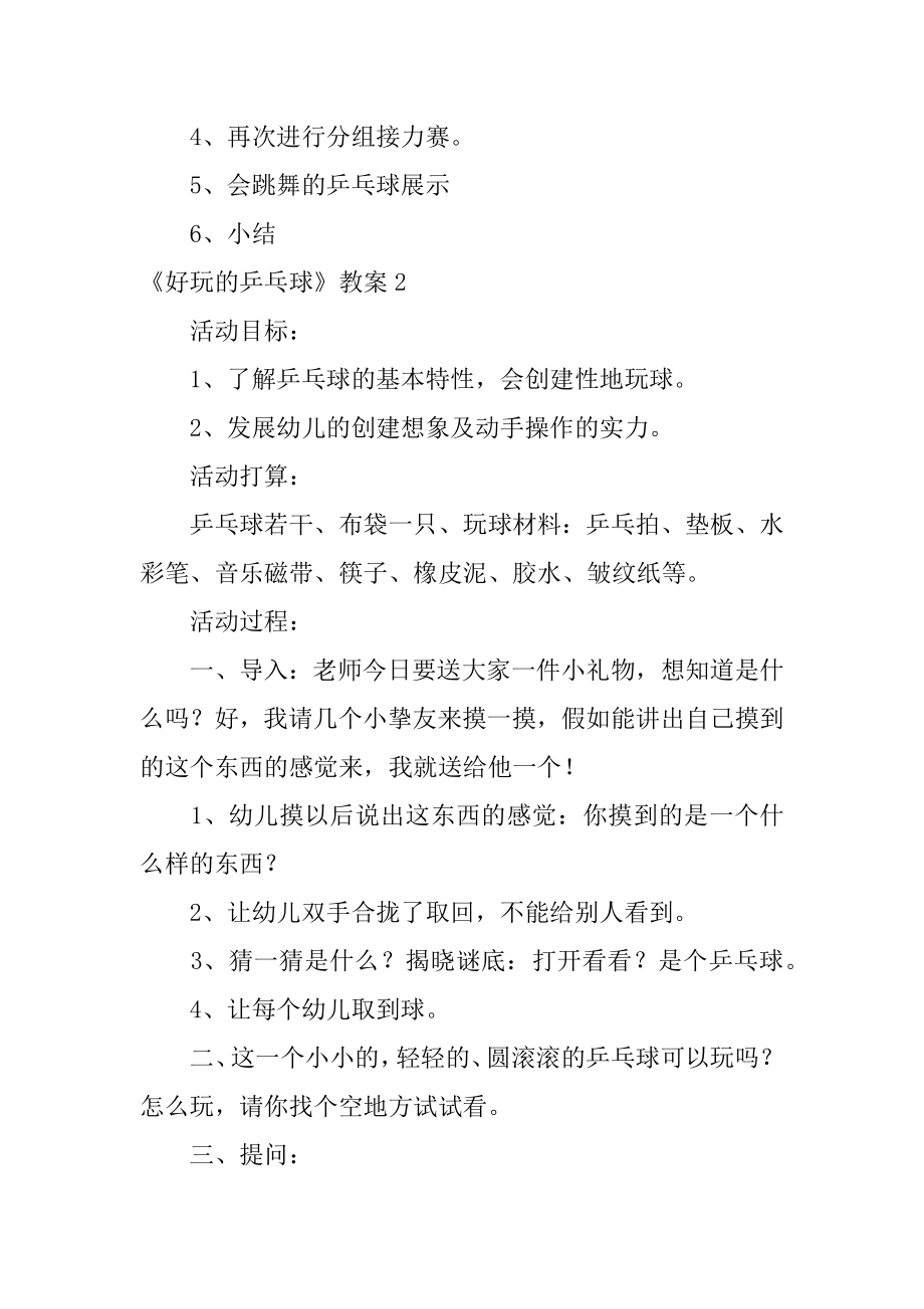 《好玩的乒乓球》教案优质.docx_第2页