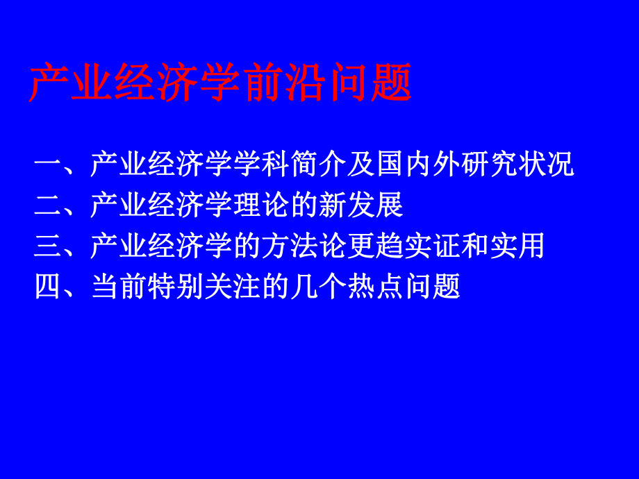 产业经济学前沿问题总结ppt课件.ppt_第1页