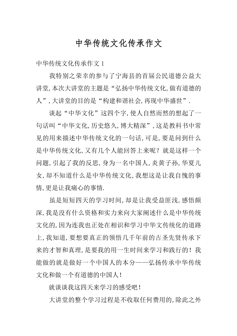 中华传统文化传承作文优质.docx_第1页