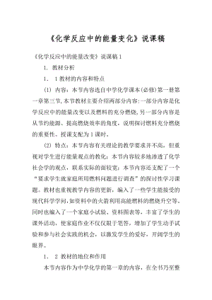 《化学反应中的能量变化》说课稿汇编.docx