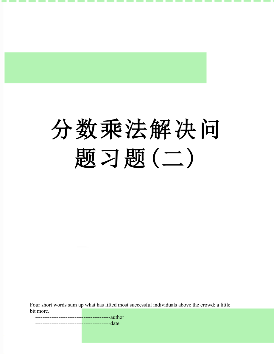 分数乘法解决问题习题(二).doc_第1页