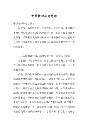 中学教师年度总结汇编.docx