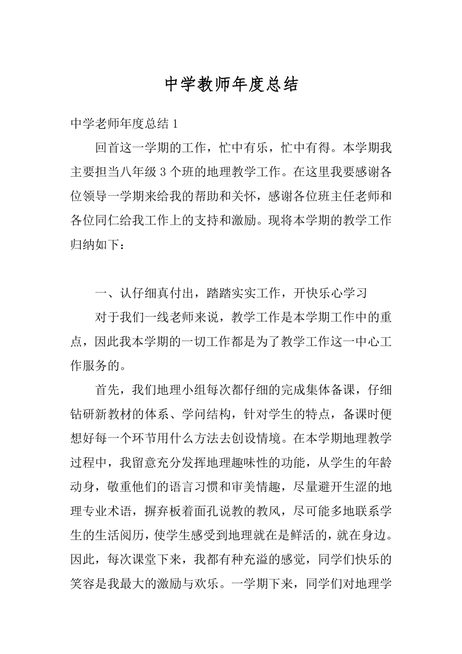 中学教师年度总结汇编.docx_第1页