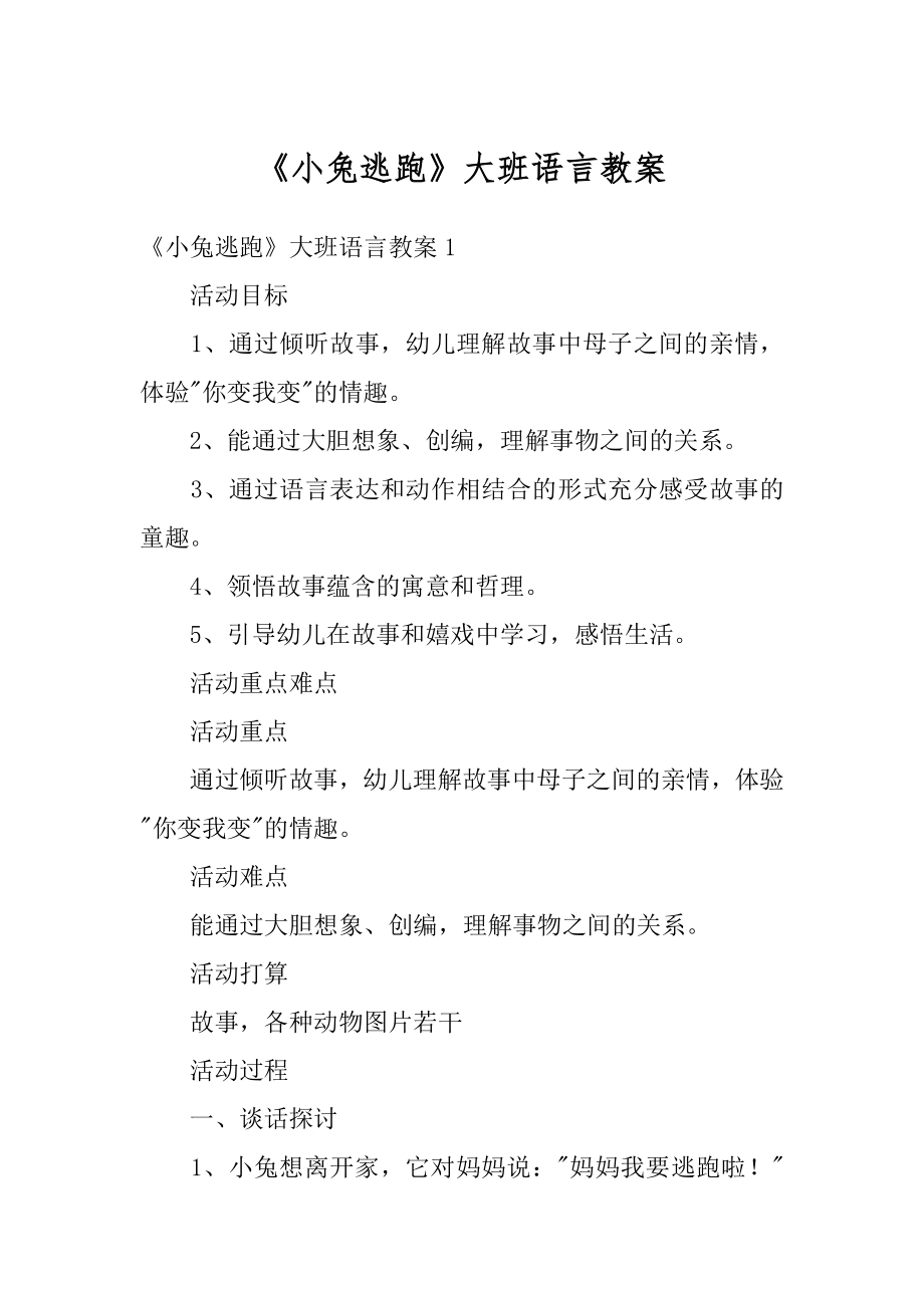 《小兔逃跑》大班语言教案范本.docx_第1页