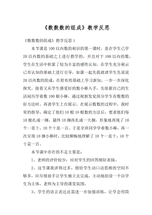 《数数数的组成》教学反思汇总.docx