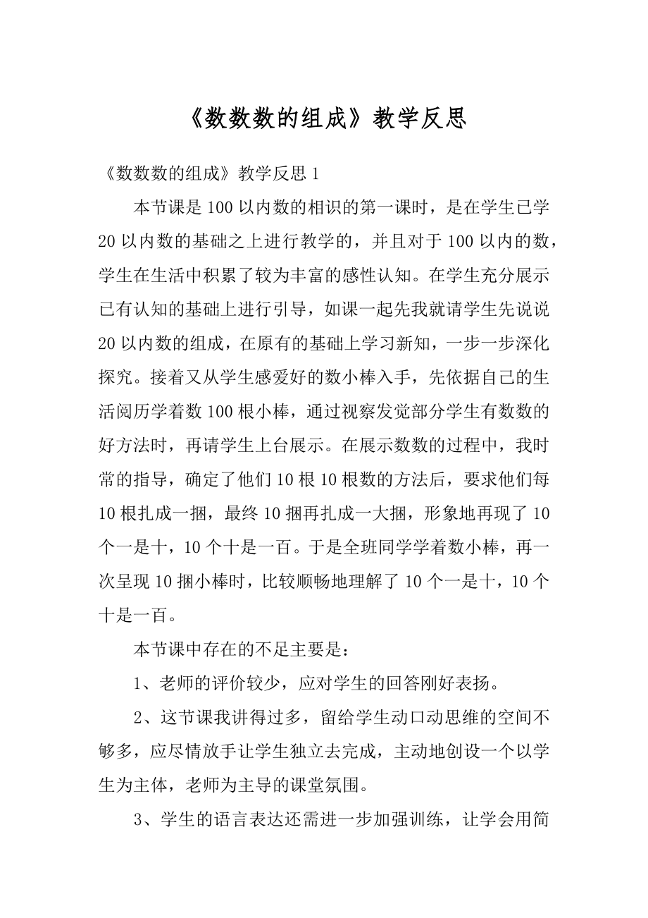 《数数数的组成》教学反思汇总.docx_第1页