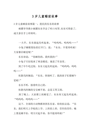 3岁儿童睡前故事例文.docx