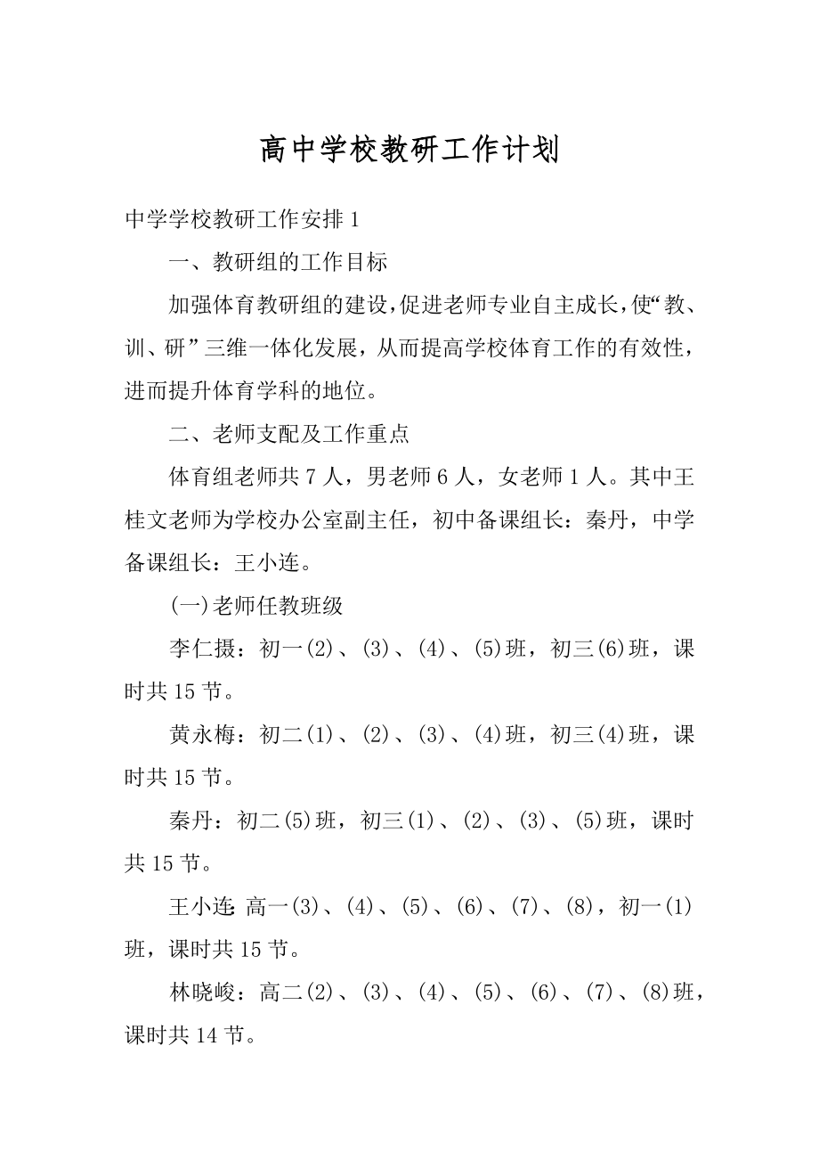 高中学校教研工作计划最新.docx_第1页