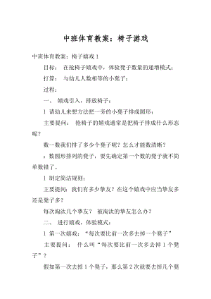 中班体育教案：椅子游戏汇总.docx