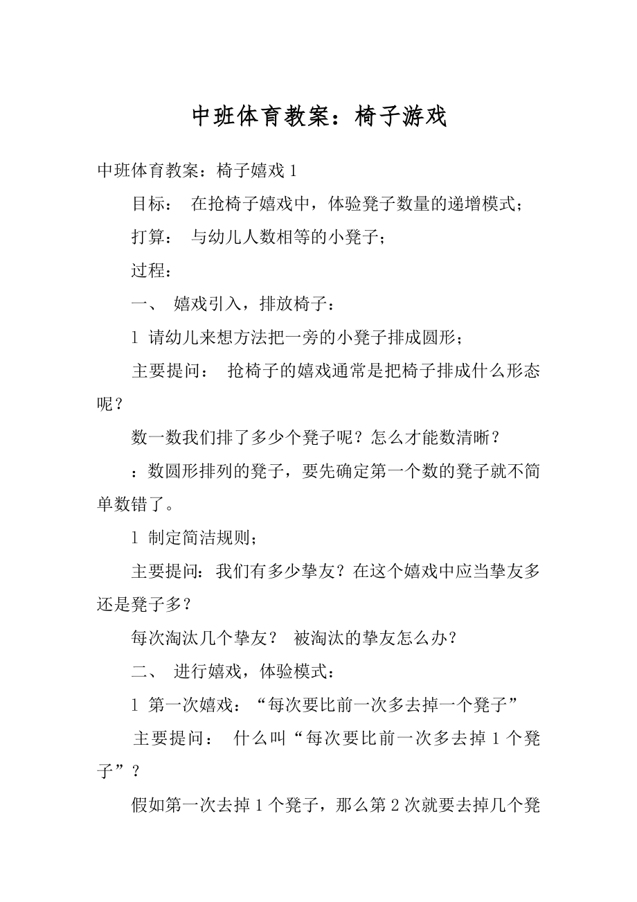 中班体育教案：椅子游戏汇总.docx_第1页