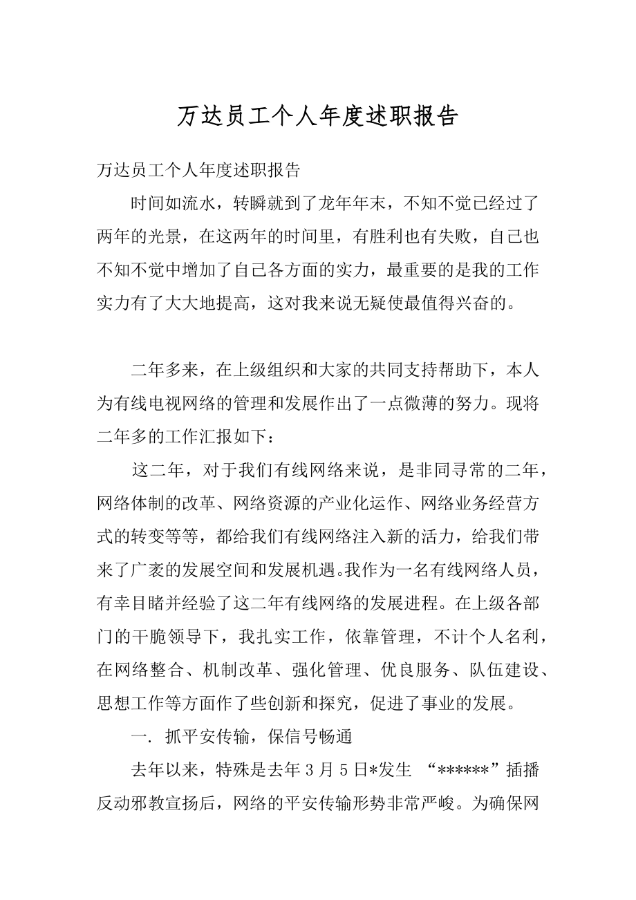 万达员工个人年度述职报告例文.docx_第1页