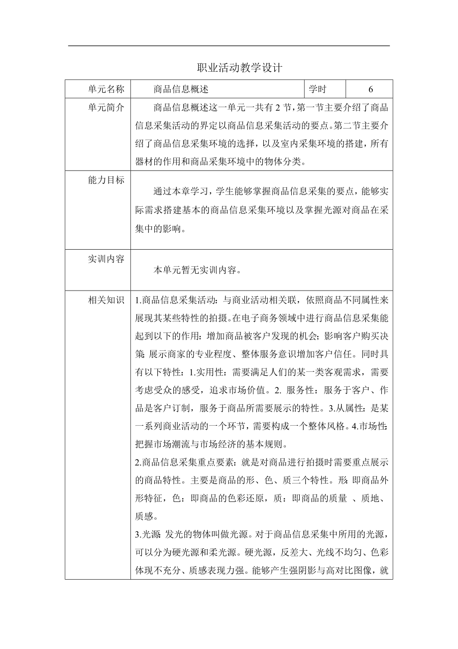 (中职中专)职业活动完整版教学设计全书电子教案整本书教案合集1-8章全.doc_第1页