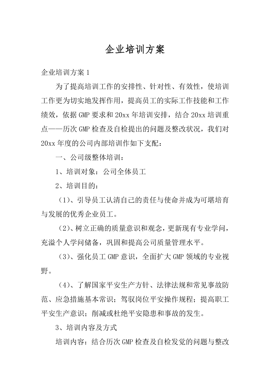 企业培训方案例文.docx_第1页