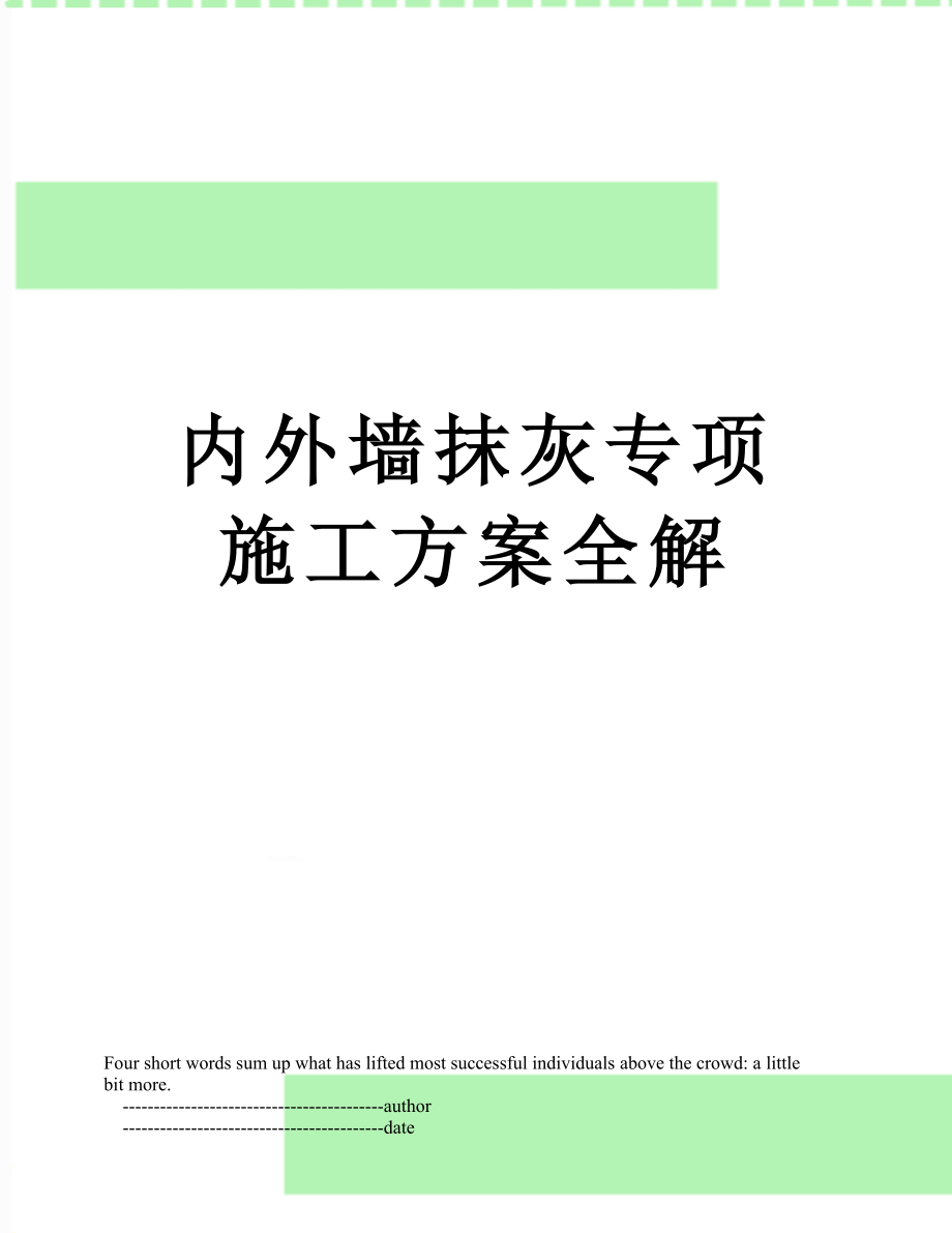 内外墙抹灰专项施工方案全解.doc_第1页