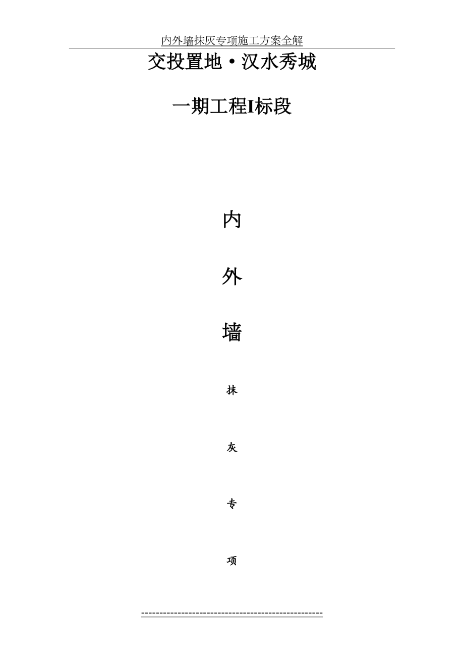 内外墙抹灰专项施工方案全解.doc_第2页