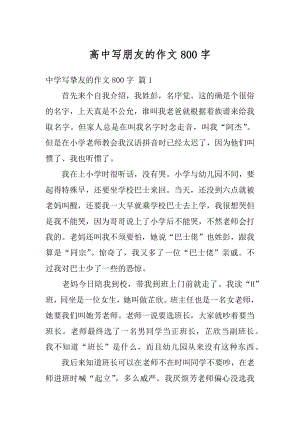 高中写朋友的作文800字精选.docx