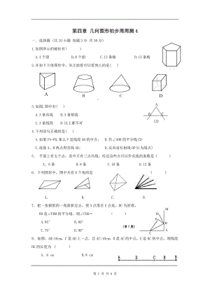 人教版数学七年级上册第四章几何图形初步周测4.doc