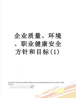 企业质量、环境、职业健康安全方针和目标(1).doc