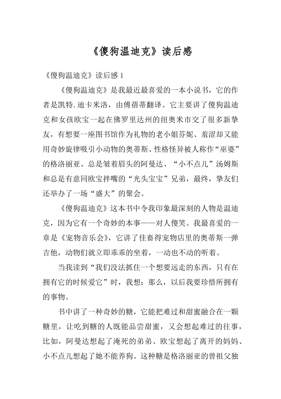 《傻狗温迪克》读后感精选.docx_第1页