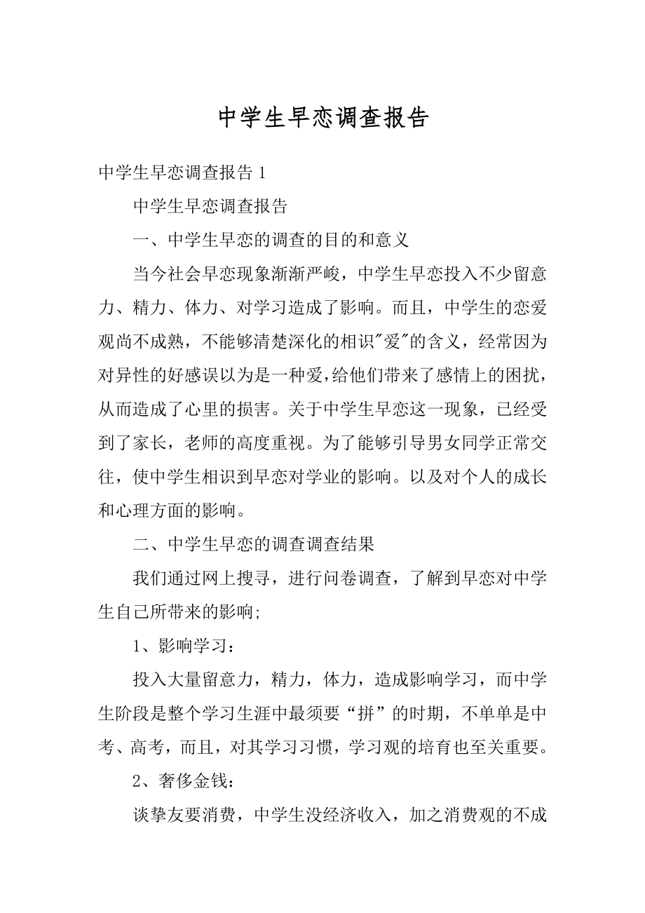 中学生早恋调查报告精选.docx_第1页