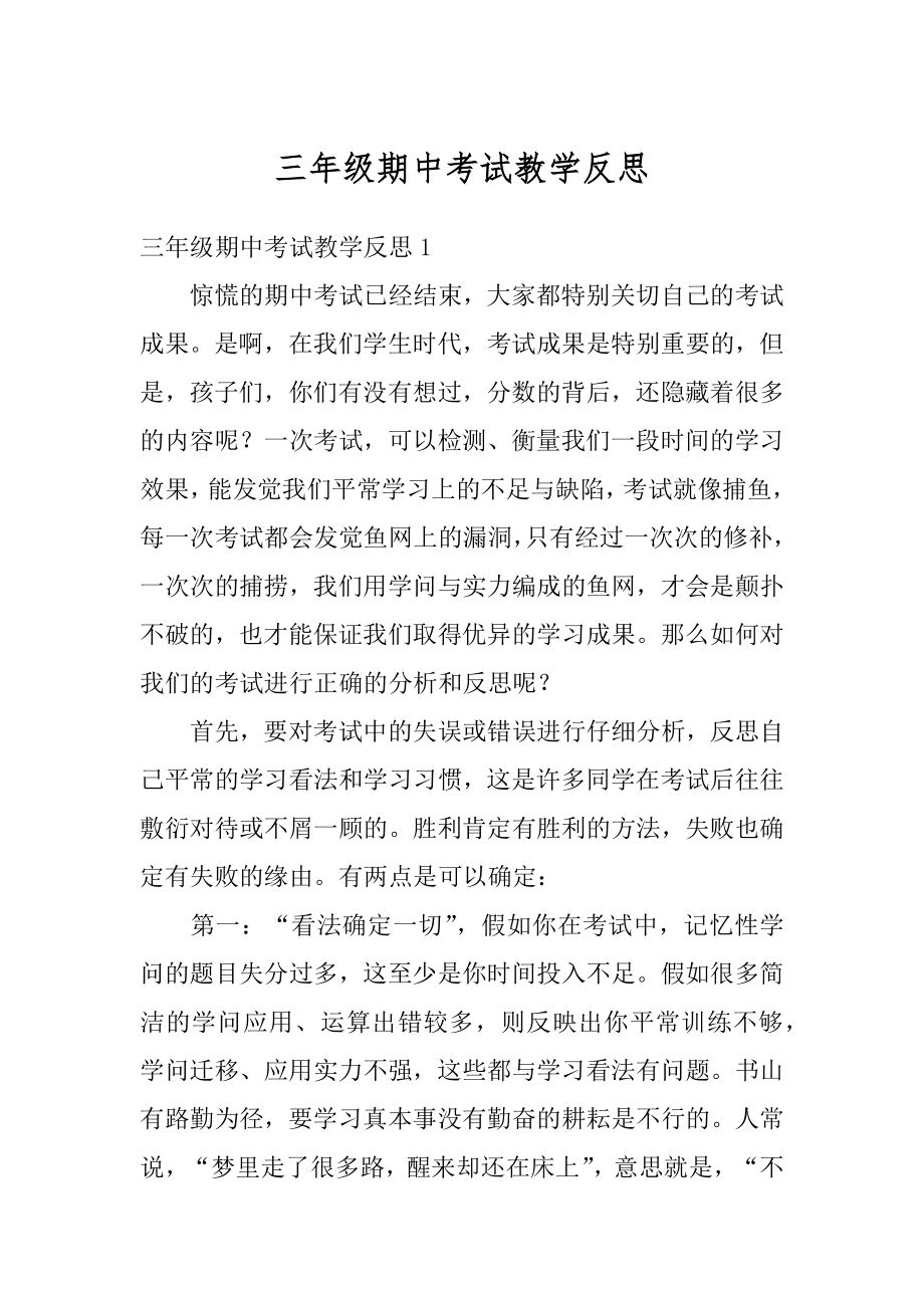 三年级期中考试教学反思范文.docx_第1页