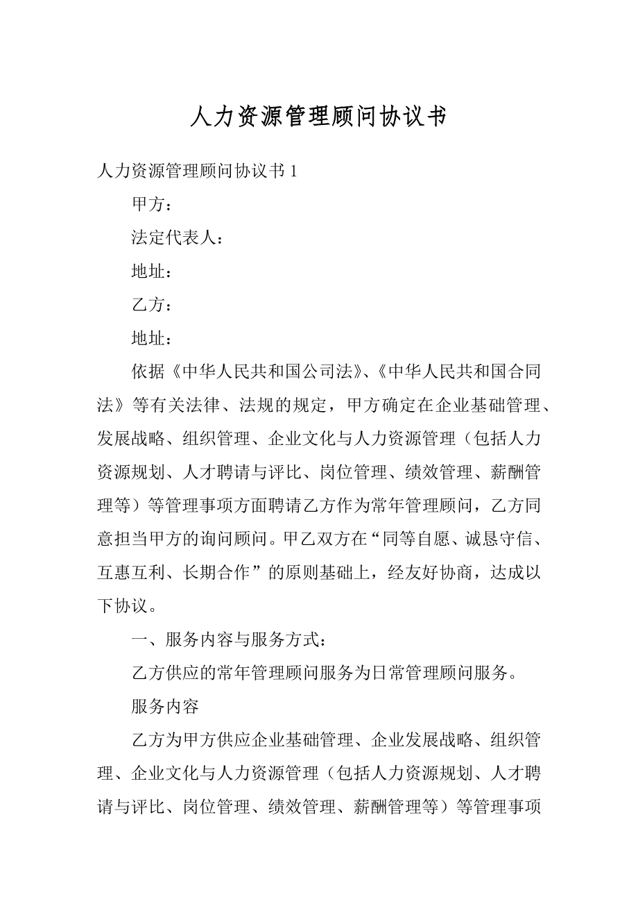 人力资源管理顾问协议书范本.docx_第1页